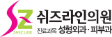 쉬즈라인의원